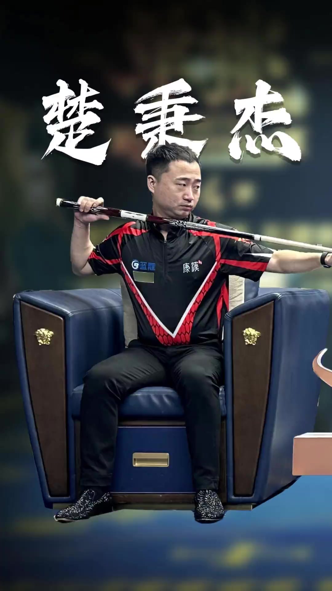 国乒选手或 国乒选手或